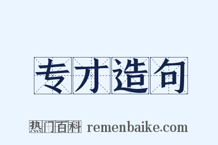 专才造句是什么意思的图片